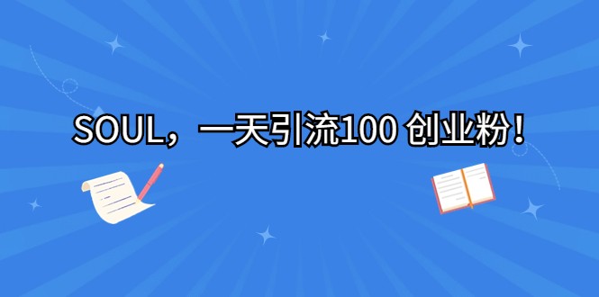 SOUL，一天引流100 创业粉！